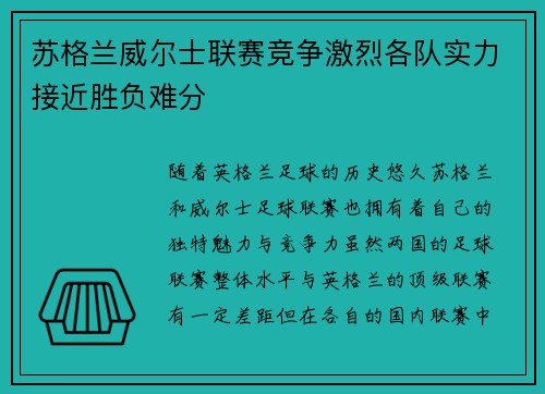 苏格兰威尔士联赛竞争激烈各队实力接近胜负难分