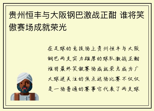 贵州恒丰与大阪钢巴激战正酣 谁将笑傲赛场成就荣光