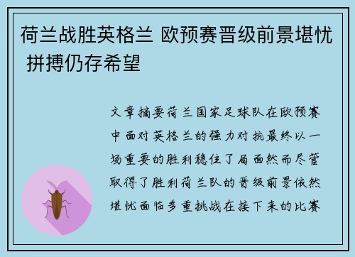 荷兰战胜英格兰 欧预赛晋级前景堪忧 拼搏仍存希望