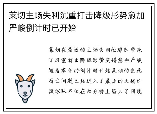 莱切主场失利沉重打击降级形势愈加严峻倒计时已开始