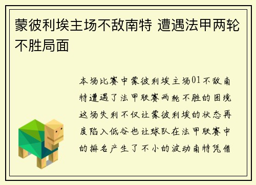 蒙彼利埃主场不敌南特 遭遇法甲两轮不胜局面
