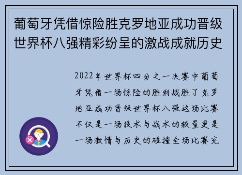 葡萄牙凭借惊险胜克罗地亚成功晋级世界杯八强精彩纷呈的激战成就历史时刻