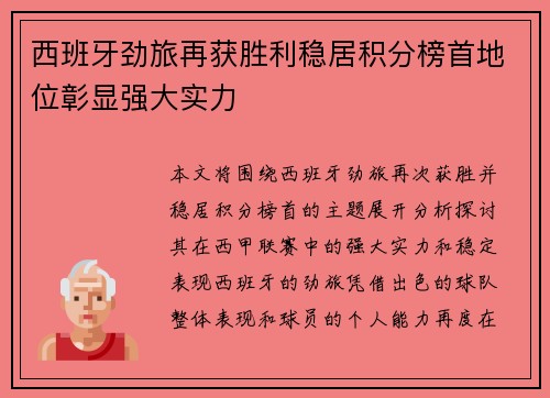 西班牙劲旅再获胜利稳居积分榜首地位彰显强大实力