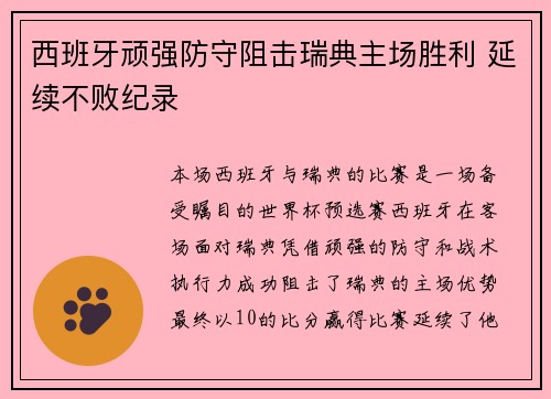 西班牙顽强防守阻击瑞典主场胜利 延续不败纪录