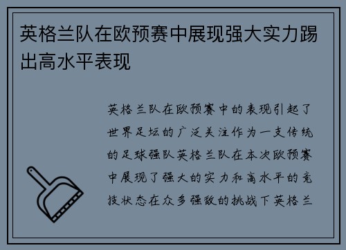 英格兰队在欧预赛中展现强大实力踢出高水平表现