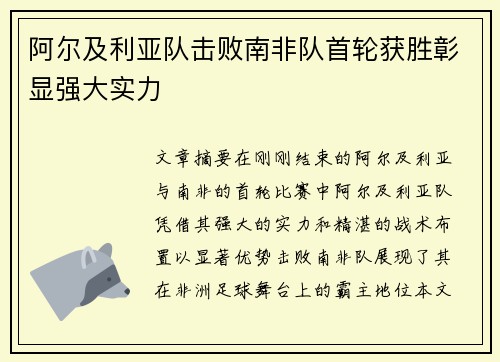 阿尔及利亚队击败南非队首轮获胜彰显强大实力