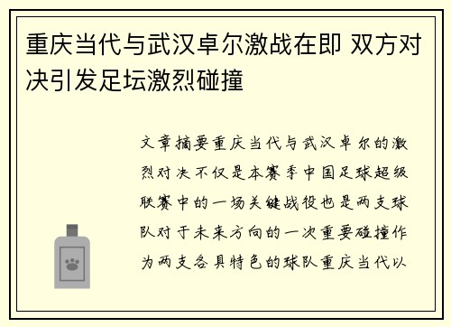 重庆当代与武汉卓尔激战在即 双方对决引发足坛激烈碰撞