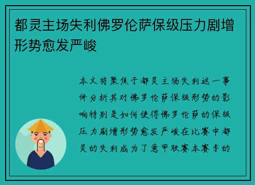 都灵主场失利佛罗伦萨保级压力剧增形势愈发严峻