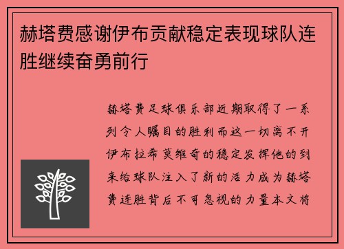 赫塔费感谢伊布贡献稳定表现球队连胜继续奋勇前行