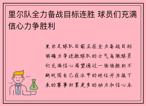 里尔队全力备战目标连胜 球员们充满信心力争胜利