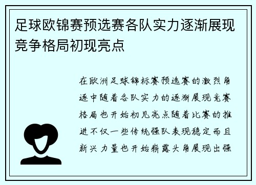 足球欧锦赛预选赛各队实力逐渐展现竞争格局初现亮点