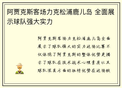 阿贾克斯客场力克松浦鹿儿岛 全面展示球队强大实力