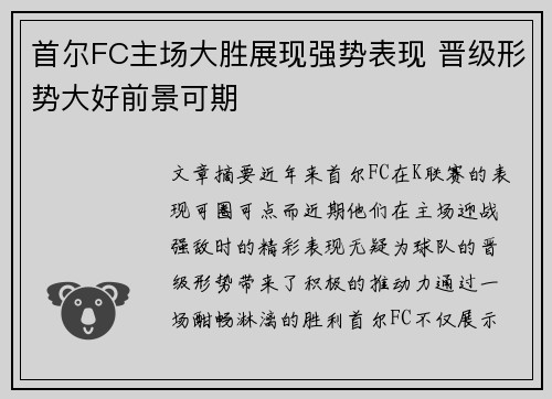 首尔FC主场大胜展现强势表现 晋级形势大好前景可期