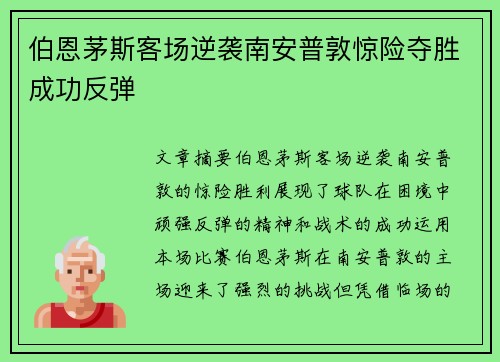 伯恩茅斯客场逆袭南安普敦惊险夺胜成功反弹