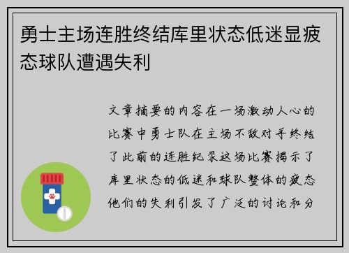 勇士主场连胜终结库里状态低迷显疲态球队遭遇失利