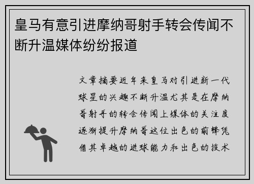 皇马有意引进摩纳哥射手转会传闻不断升温媒体纷纷报道
