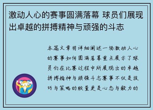 激动人心的赛事圆满落幕 球员们展现出卓越的拼搏精神与顽强的斗志
