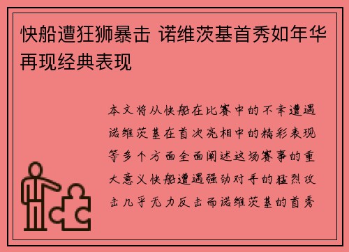 快船遭狂狮暴击 诺维茨基首秀如年华再现经典表现