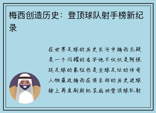 梅西创造历史：登顶球队射手榜新纪录