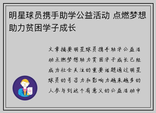 明星球员携手助学公益活动 点燃梦想助力贫困学子成长