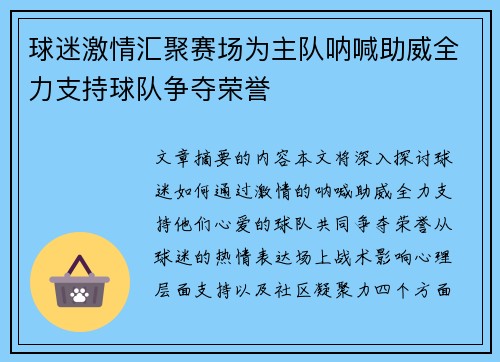 球迷激情汇聚赛场为主队呐喊助威全力支持球队争夺荣誉