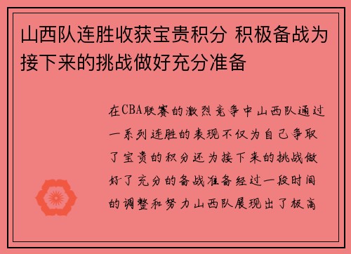 山西队连胜收获宝贵积分 积极备战为接下来的挑战做好充分准备