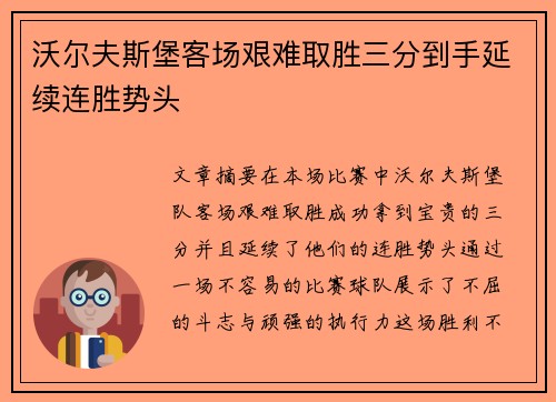 沃尔夫斯堡客场艰难取胜三分到手延续连胜势头