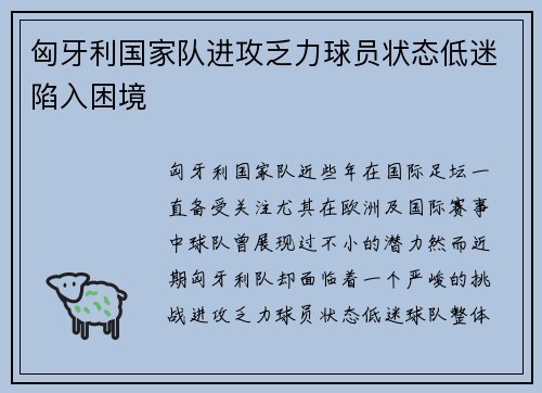 匈牙利国家队进攻乏力球员状态低迷陷入困境