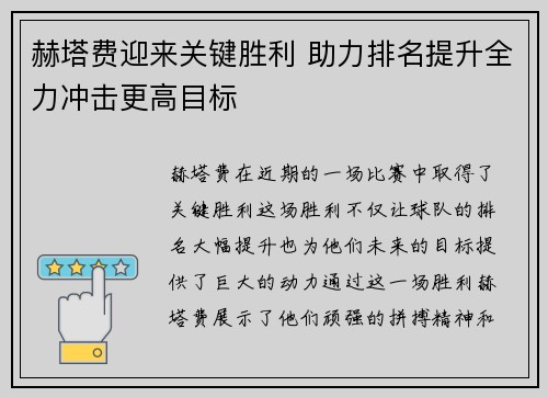 赫塔费迎来关键胜利 助力排名提升全力冲击更高目标