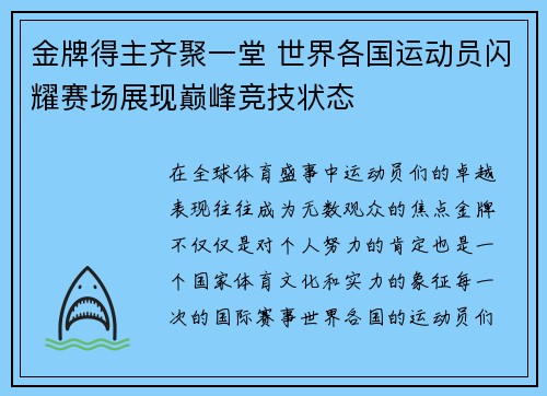 金牌得主齐聚一堂 世界各国运动员闪耀赛场展现巅峰竞技状态