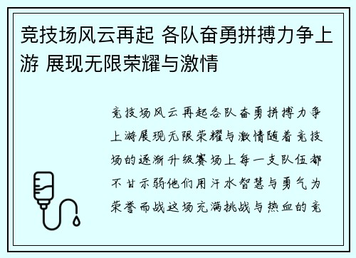 竞技场风云再起 各队奋勇拼搏力争上游 展现无限荣耀与激情