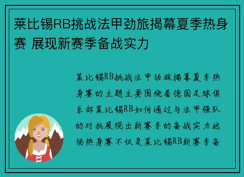 莱比锡RB挑战法甲劲旅揭幕夏季热身赛 展现新赛季备战实力