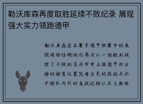 勒沃库森再度取胜延续不败纪录 展现强大实力领跑德甲