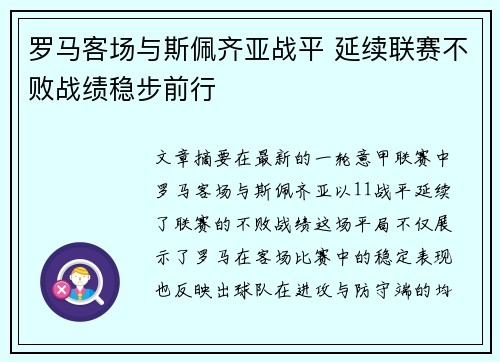 罗马客场与斯佩齐亚战平 延续联赛不败战绩稳步前行