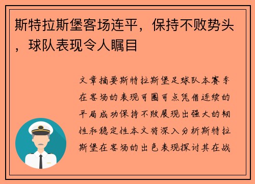 斯特拉斯堡客场连平，保持不败势头，球队表现令人瞩目