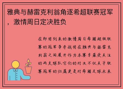 雅典与赫雷克利翁角逐希超联赛冠军，激情周日定决胜负