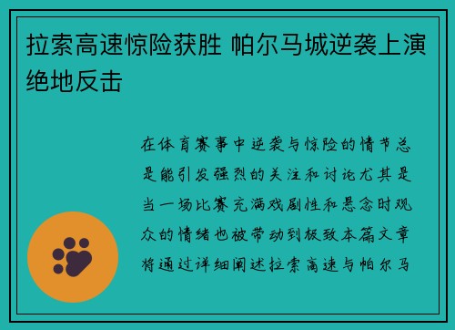 拉索高速惊险获胜 帕尔马城逆袭上演绝地反击