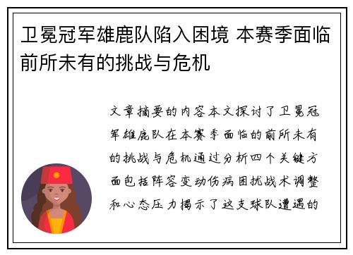 卫冕冠军雄鹿队陷入困境 本赛季面临前所未有的挑战与危机