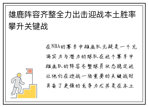 雄鹿阵容齐整全力出击迎战本土胜率攀升关键战
