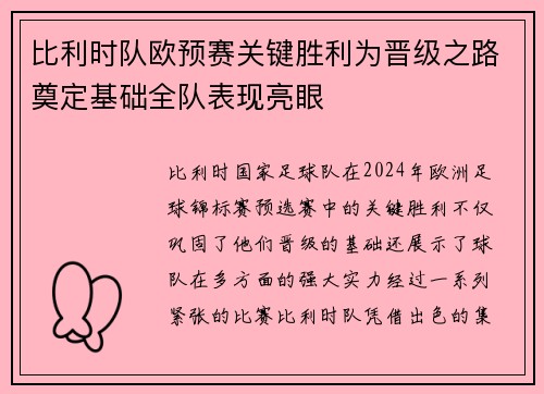 比利时队欧预赛关键胜利为晋级之路奠定基础全队表现亮眼