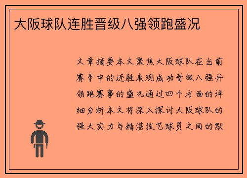 大阪球队连胜晋级八强领跑盛况
