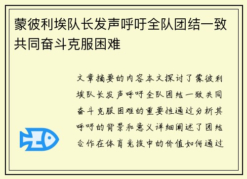 蒙彼利埃队长发声呼吁全队团结一致共同奋斗克服困难