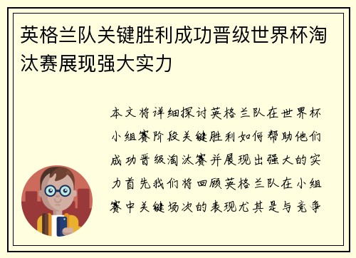 英格兰队关键胜利成功晋级世界杯淘汰赛展现强大实力