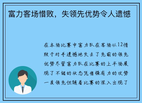 富力客场惜败，失领先优势令人遗憾