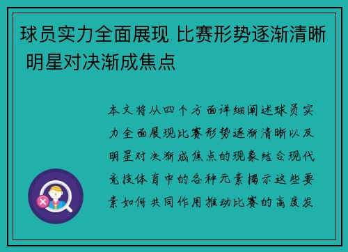球员实力全面展现 比赛形势逐渐清晰 明星对决渐成焦点