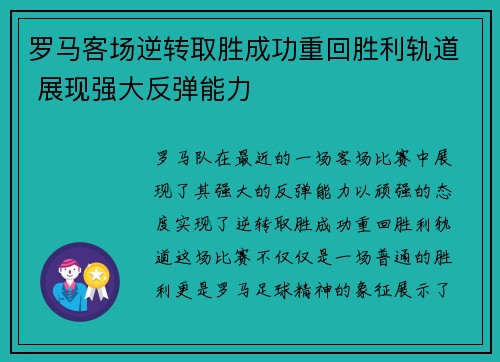 罗马客场逆转取胜成功重回胜利轨道 展现强大反弹能力