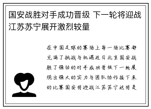 国安战胜对手成功晋级 下一轮将迎战江苏苏宁展开激烈较量