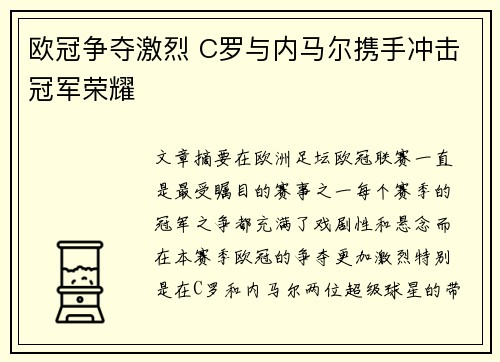 欧冠争夺激烈 C罗与内马尔携手冲击冠军荣耀