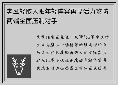 老鹰轻取太阳年轻阵容再显活力攻防两端全面压制对手