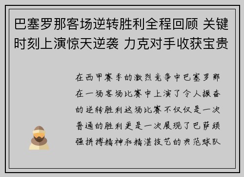 巴塞罗那客场逆转胜利全程回顾 关键时刻上演惊天逆袭 力克对手收获宝贵三分